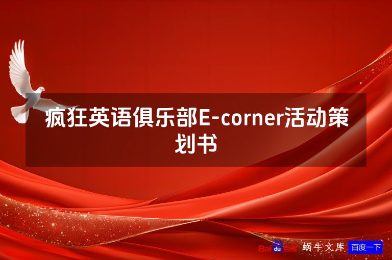 疯狂英语俱乐部E-corner活动策划书