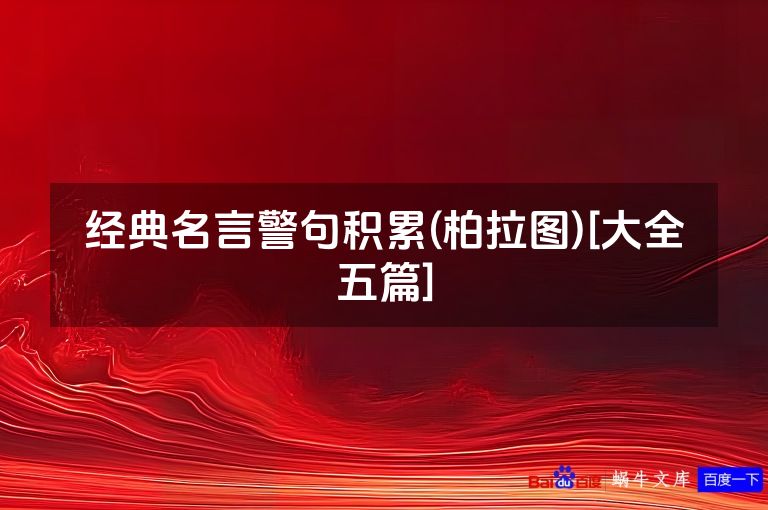经典名言警句积累(柏拉图)[大全五篇]