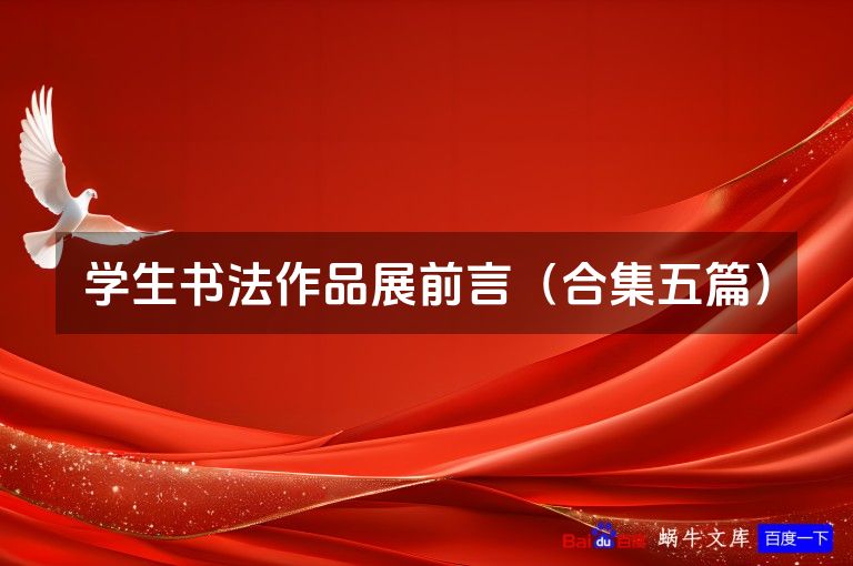 学生书法作品展前言(合集五篇)