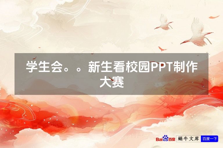 学生会。。新生看校园PPT制作大赛