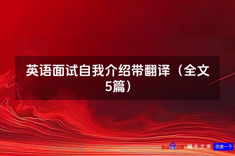 英语面试自我介绍带翻译(全文5篇)