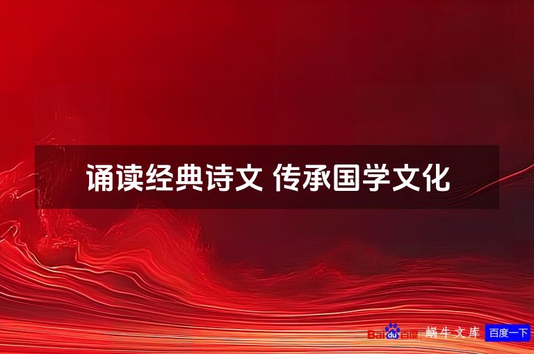诵读经典诗文 传承国学文化