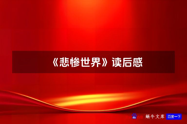 《悲惨世界》读后感