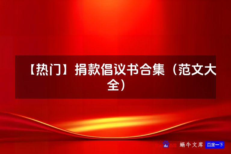 【热门】捐款倡议书合集（范文大全）