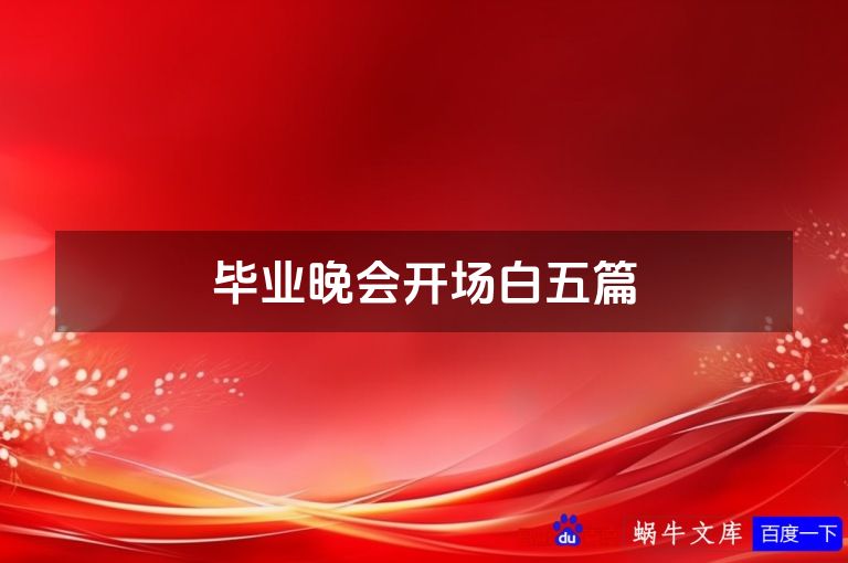 毕业晚会开场白五篇