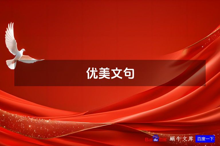 优美文句