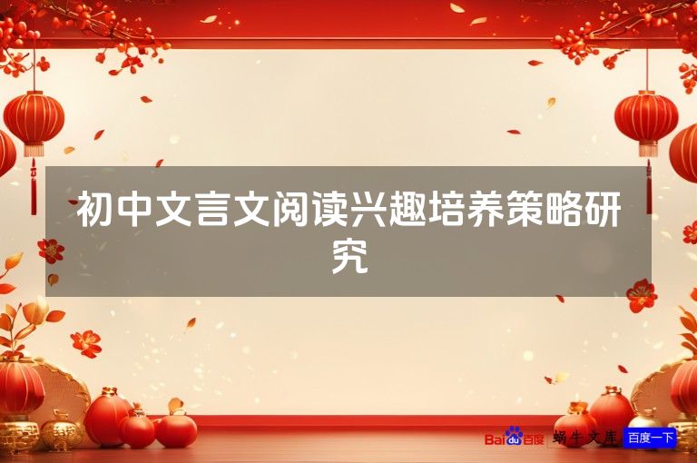 初中文言文阅读兴趣培养策略研究