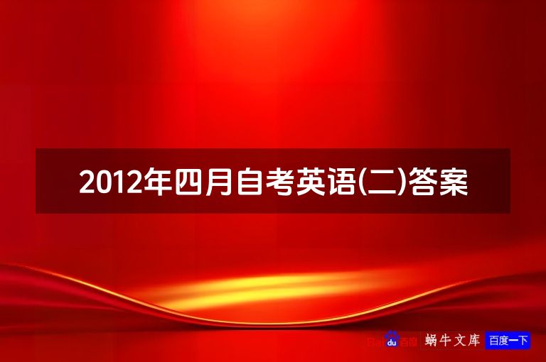 2012年四月自考英语(二)答案