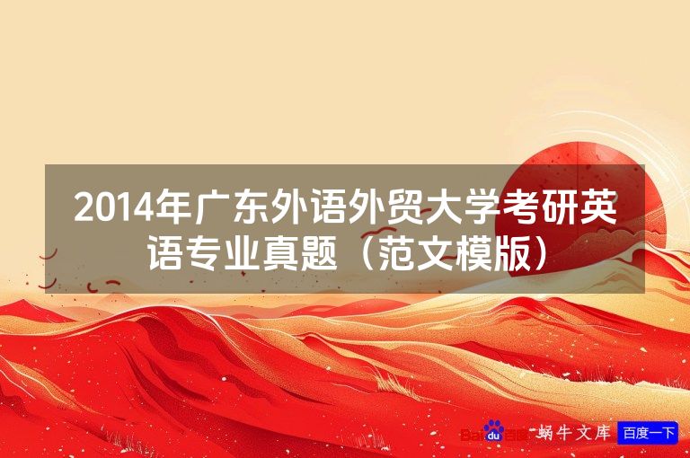 2014年广东外语外贸大学考研英语专业真题（范文模版）