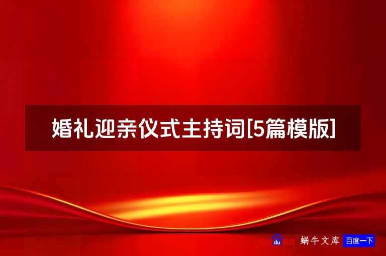 婚礼迎亲仪式主持词[5篇模版]