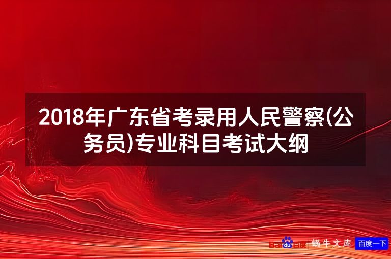 2018年广东省考录用人民警察(公务员)专业科目考试大纲