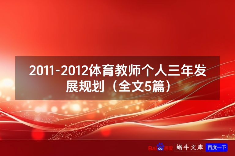 2011-2012体育教师个人三年发展规划（全文5篇）
