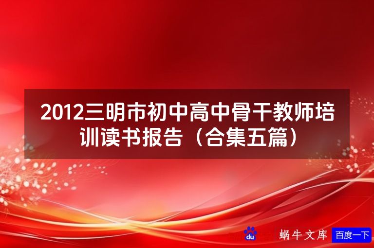 2012三明市初中高中骨干教师培训读书报告（合集五篇）