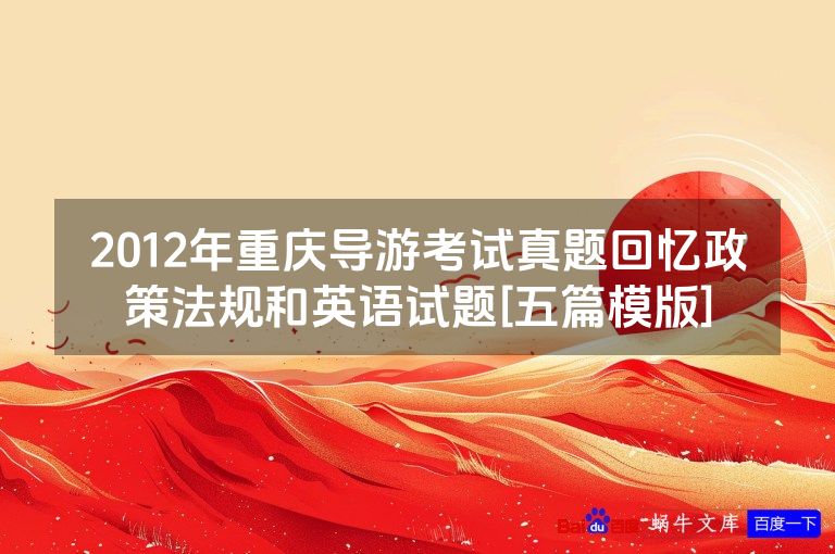 2012年重庆导游考试真题回忆政策法规和英语试题[五篇模版]