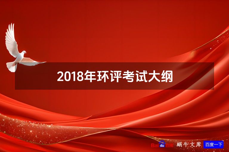 2018年环评考试大纲