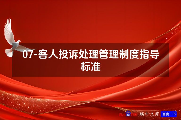 07-客人投诉处理管理制度指导标准