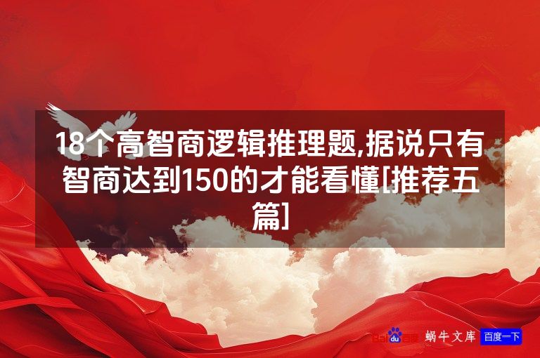 18个高智商逻辑推理题,据说只有智商达到150的才能看懂[推荐五篇]