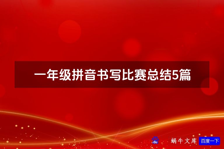 一年级拼音书写比赛总结5篇