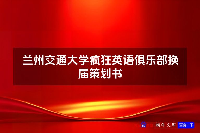 兰州交通大学疯狂英语俱乐部换届策划书