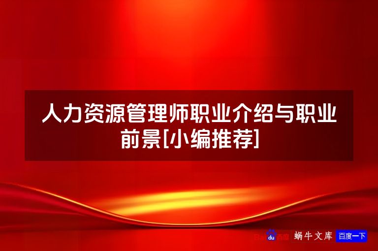 人力资源管理师职业介绍与职业前景[小编推荐]