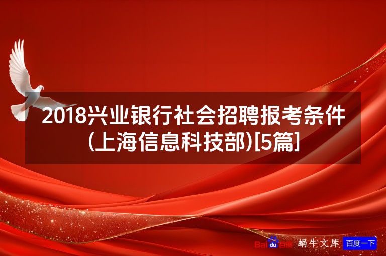 2018兴业银行社会招聘报考条件(上海信息科技部)[5篇]