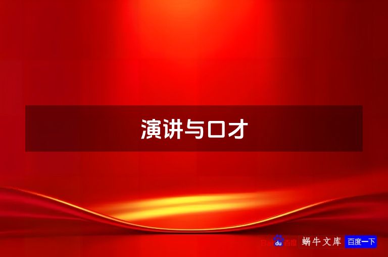 演讲与口才