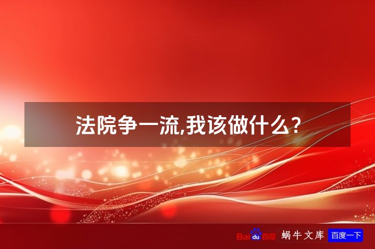 法院争一流,我该做什么？