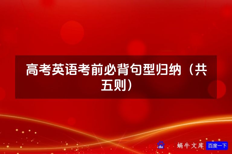 高考英语考前必背句型归纳(共五则)