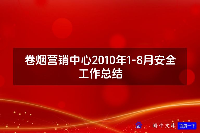 卷烟营销中心2010年1-8月安全工作总结