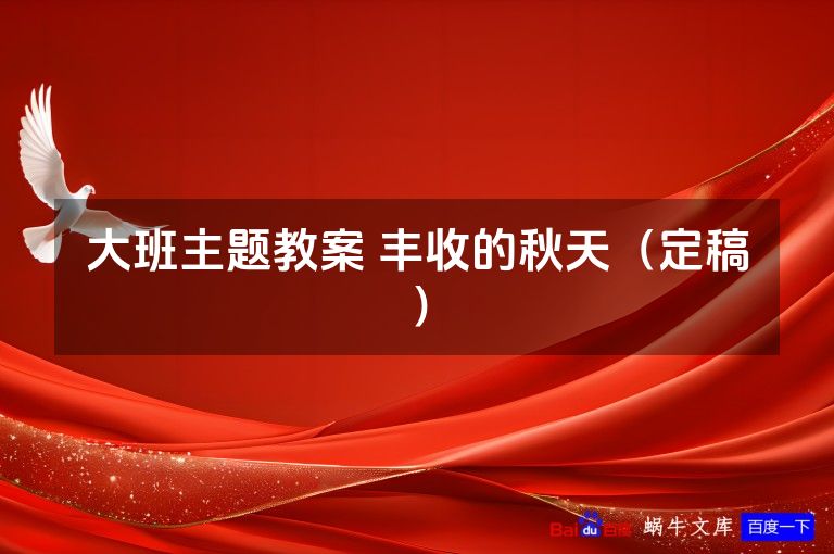 大班主题教案 丰收的秋天(定稿)