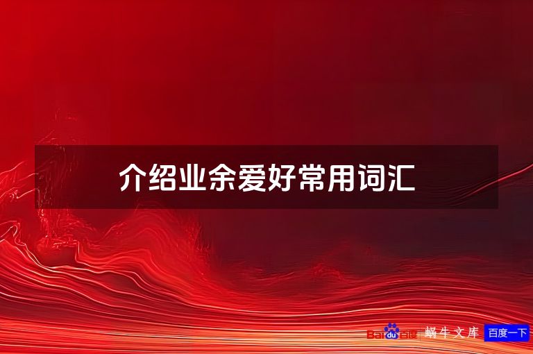 介绍业余爱好常用词汇
