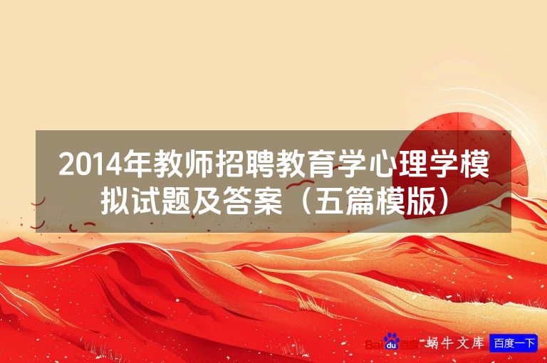 2014年教师招聘教育学心理学模拟试题及答案(五篇模版)