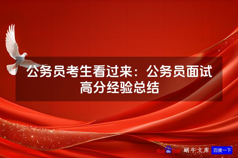 公务员考生看过来：公务员面试高分经验总结