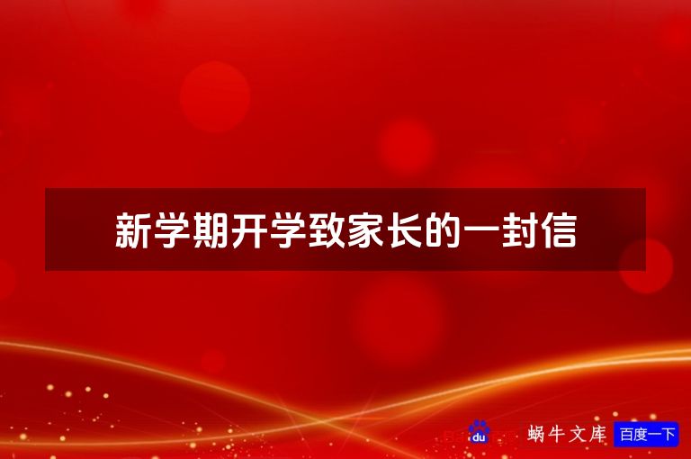 新学期开学致家长的一封信