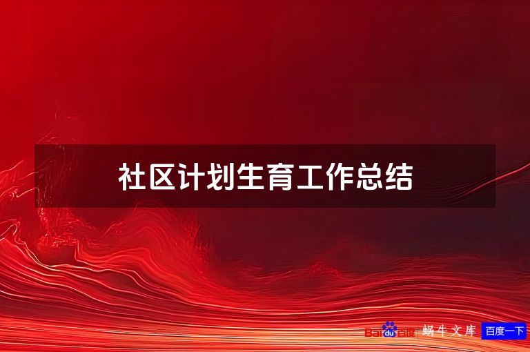 社区计划生育工作总结