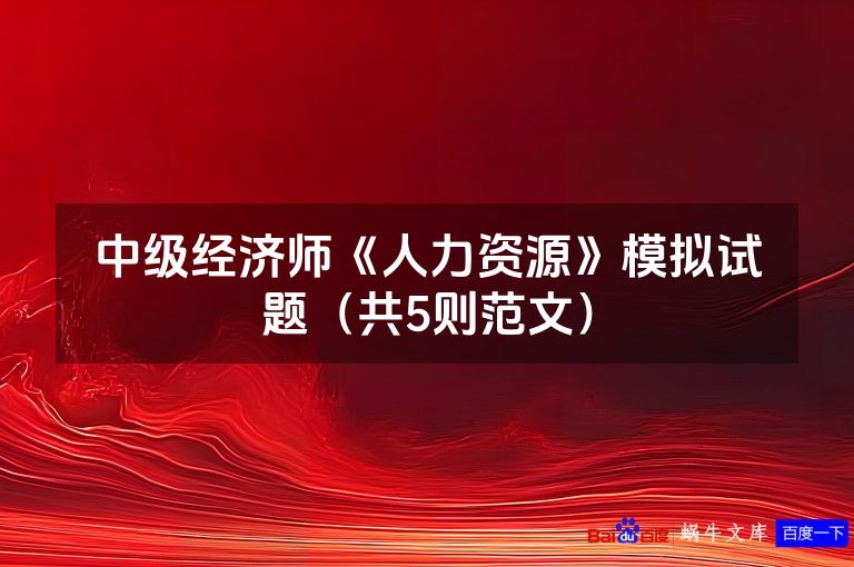 中级经济师《人力资源》模拟试题(共5则范文)