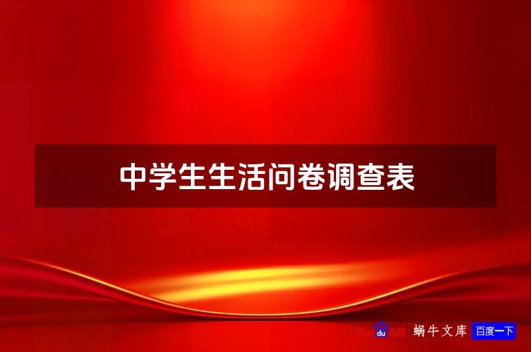 中学生生活问卷调查表