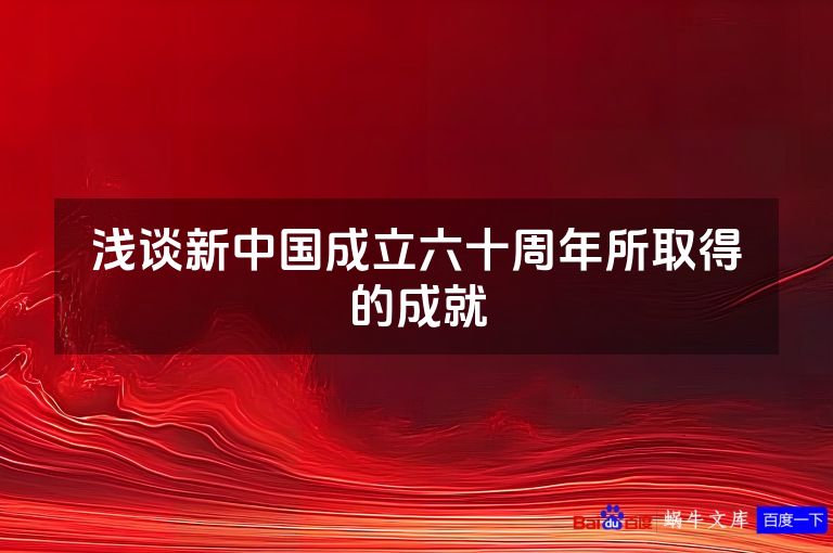 浅谈新中国成立六十周年所取得的成就
