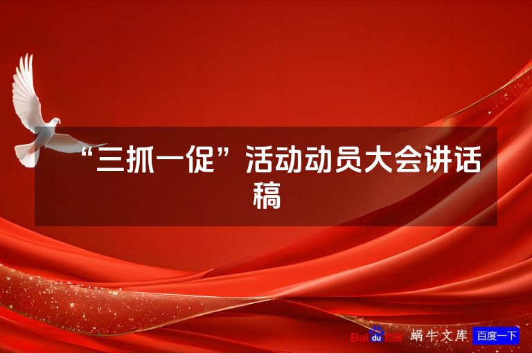 “三抓一促”活动动员大会讲话稿