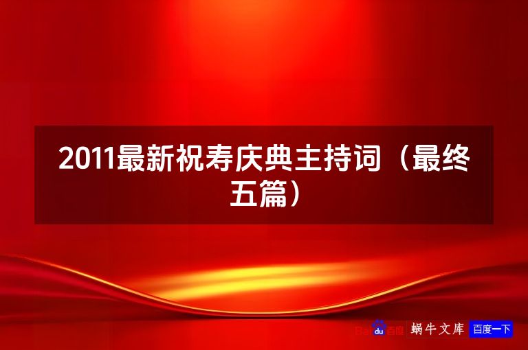 2011最新祝寿庆典主持词（最终五篇）