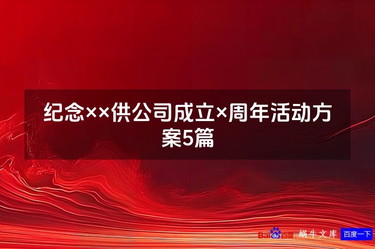 纪念××供公司成立×周年活动方案5篇