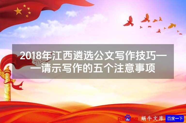2018年江西遴选公文写作技巧——请示写作的五个注意事项