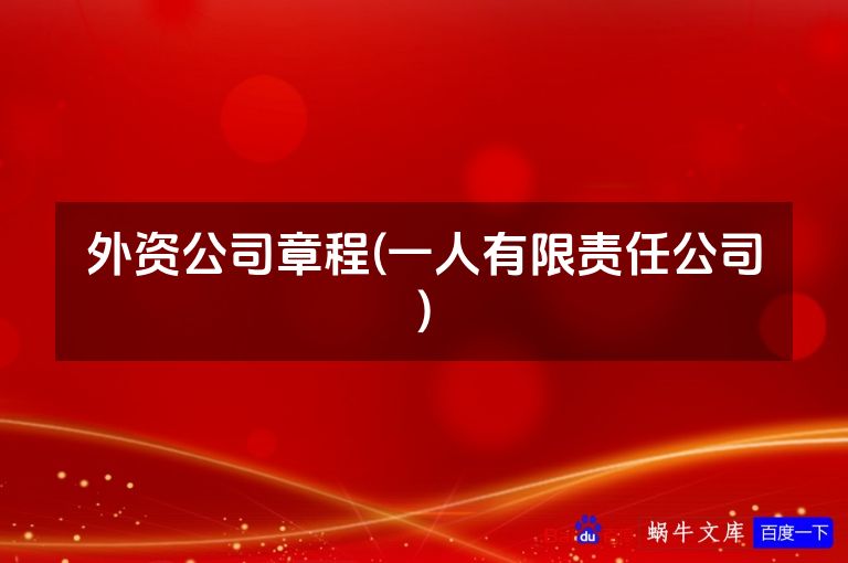 外资公司章程(一人有限责任公司)