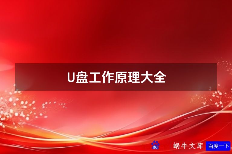 U盘工作原理大全