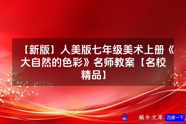 【新版】人美版七年级美术上册《大自然的色彩》名师教案【名校精品】