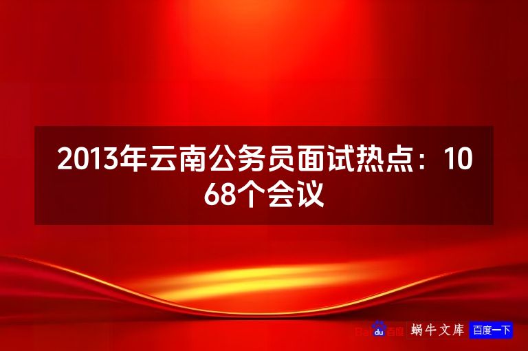 2013年云南公务员面试热点:1068个会议