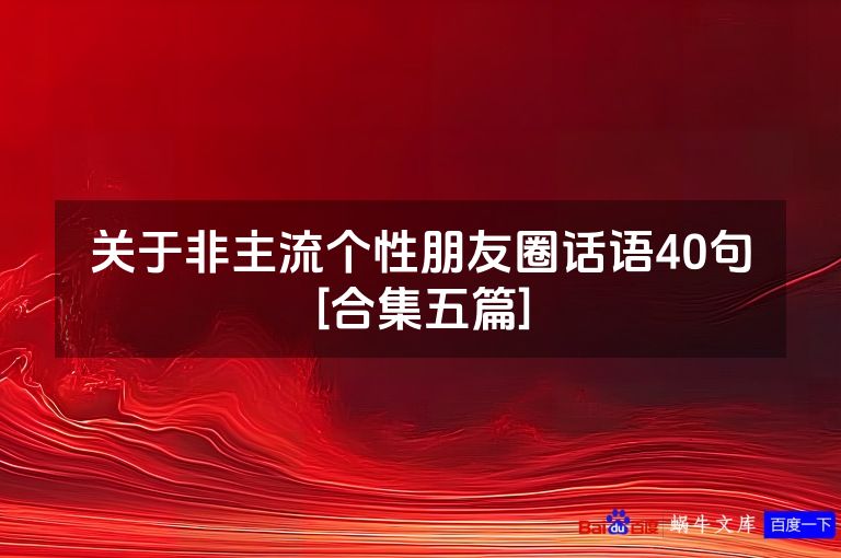 关于非主流个性朋友圈话语40句[合集五篇]