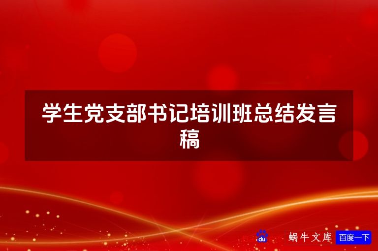 学生党支部书记培训班总结发言稿