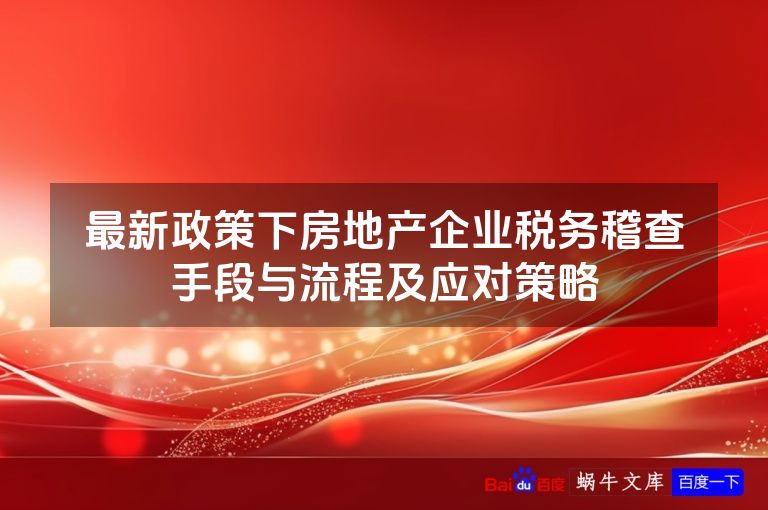 最新政策下房地产企业税务稽查手段与流程及应对策略