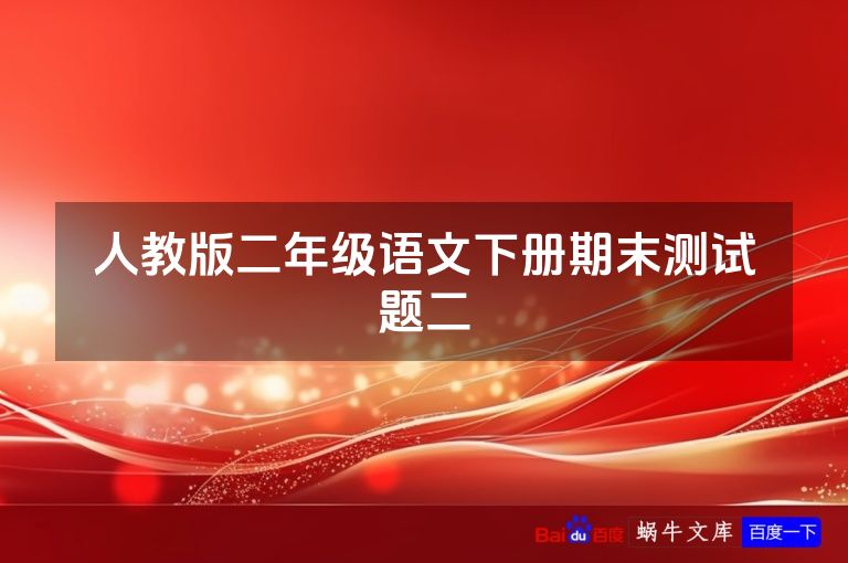 人教版二年级语文下册期末测试题二